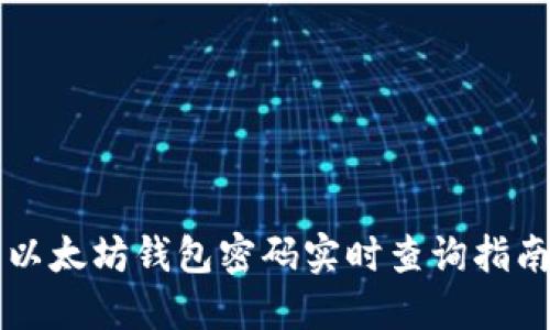 以太坊钱包密码实时查询指南