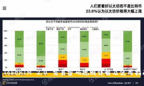 : TokenIM 2.0 交易密码规则详解及使用指南