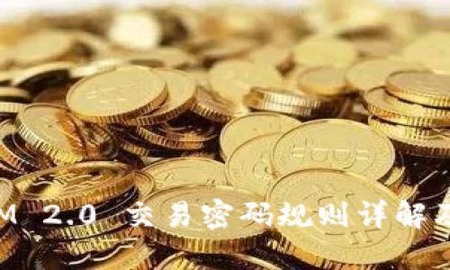 : TokenIM 2.0 交易密码规则详解及使用指南