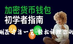 和关键词Tokenim删除方法一