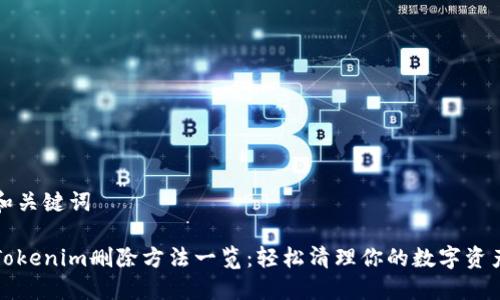 和关键词

Tokenim删除方法一览：轻松清理你的数字资产