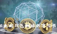 题目：以太坊钱包地址的
