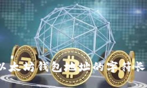 题目：以太坊钱包地址的字符长度详解