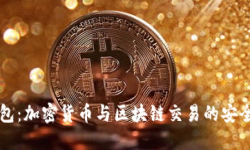 OP钱包：加密货币与区块链交易的安全选择