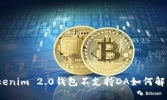 Tokenim 2.0钱包不支持DA如何