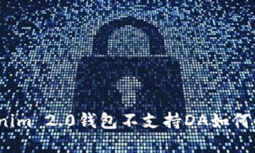 Tokenim 2.0钱包不支持DA如何解决？
