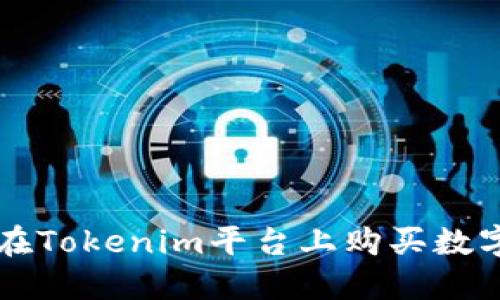 如何在Tokenim平台上购买数字货币
