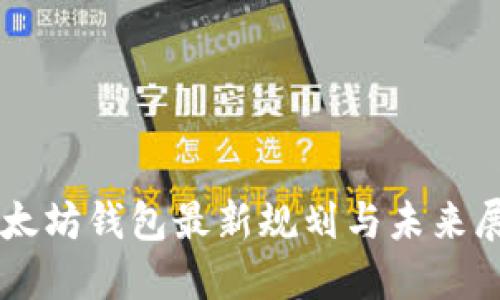 以太坊钱包最新规划与未来展望