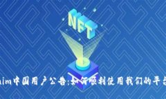 : Tokenim中国用户公告：如