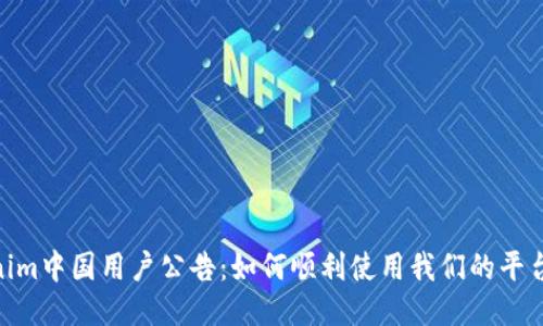 : Tokenim中国用户公告：如何顺利使用我们的平台与服务