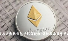 如何在以太坊钱包中取消