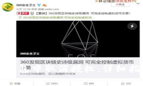 如何在以太坊钱包中取消授权：详细指南与常见问题