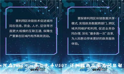 如何在Tokenim平台充币USDT：详细指南及常见问题解答