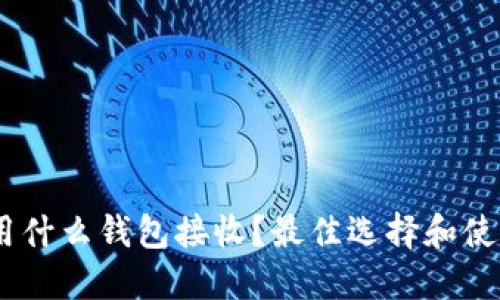 USDT用什么钱包接收？最佳选择和使用指南