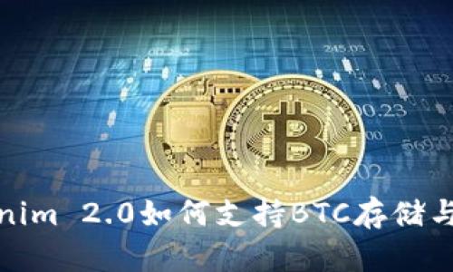 Tokenim 2.0如何支持BTC存储与管理