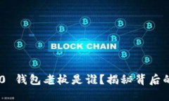 Tokenim 2.0 钱包老板是谁？