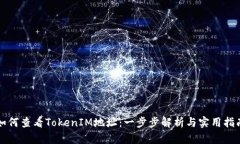 如何查看TokenIM地址：一步