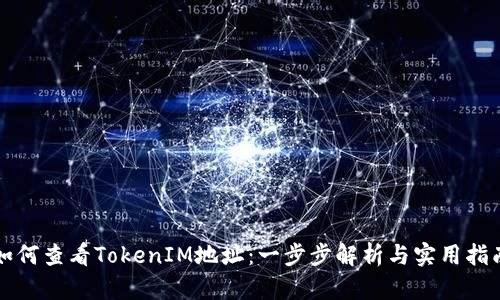 如何查看TokenIM地址：一步步解析与实用指南