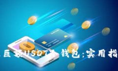 如何安全管理巨额USDT冷钱
