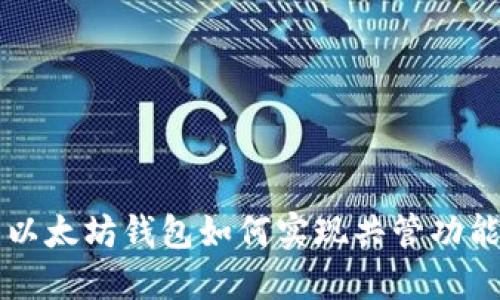 以太坊钱包如何实现共管功能