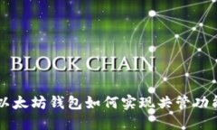 以太坊钱包如何实现共管