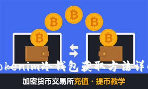 Tokenim冷钱包获取方法详解