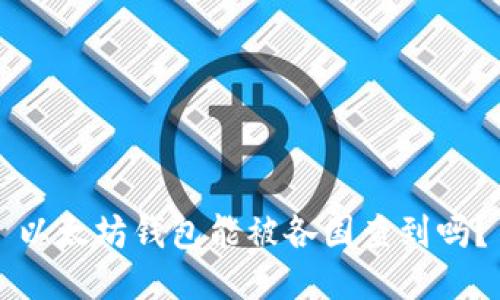 以太坊钱包能被各国查到吗？