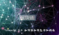 TokenIM 2.0 如何添加钱包详