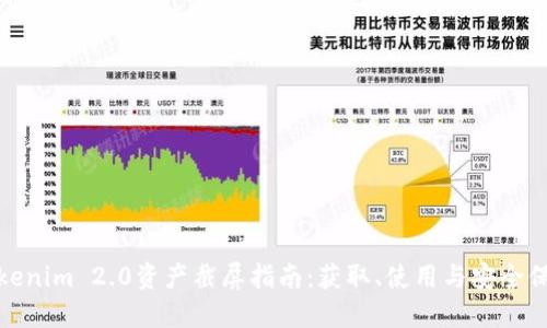 Tokenim 2.0资产截屏指南：获取、使用与安全保护