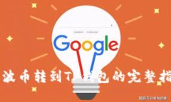 瑞波币转到TP钱包的完整指