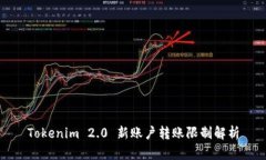 Tokenim 2.0 新账户转账限制