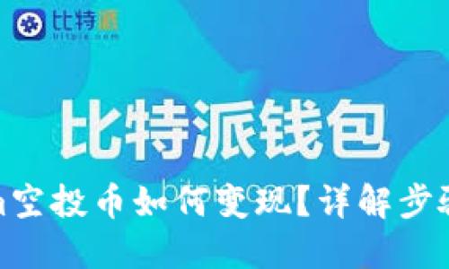 Tokenim空投币如何变现？详解步骤与策略