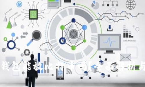 Token.im钱包能放比特币吗？全面解析与使用指南