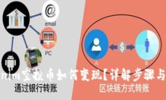 Tokenim空投币如何变现？详