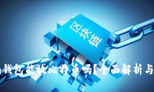 Token.im钱包能放比特币吗？全面解析与使用指南