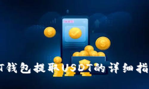 HT钱包提取USDT的详细指南