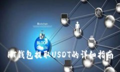 HT钱包提取USDT的详细指南