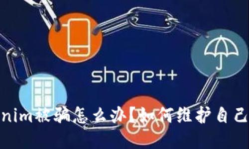 : Tokenim被骗怎么办？如何维护自己的权益