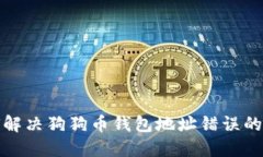 如何解决狗狗币钱包地址