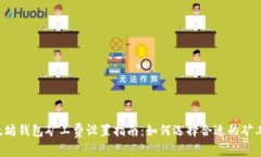 以太坊钱包矿工费设置指