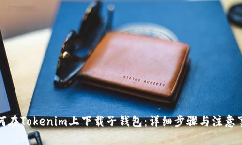 如何在Tokenim上下载子钱包：详细步骤与注意事项