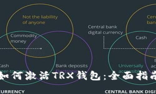 如何激活TRX钱包：全面指南