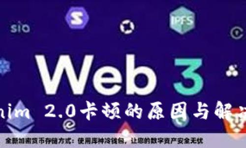 Tokenim 2.0卡顿的原因与解决方案
