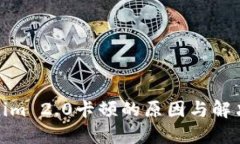 Tokenim 2.0卡顿的原因与解决