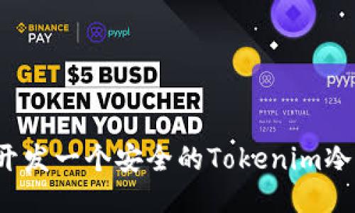 如何开发一个安全的Tokenim冷钱包？