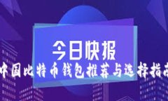 中国比特币钱包推荐与选