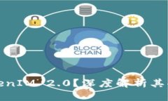 什么是TokenIM 2.0？深度解析