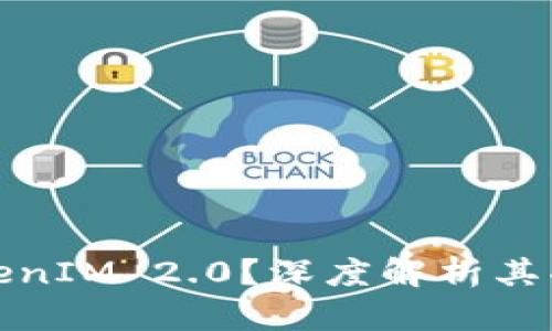 什么是TokenIM 2.0？深度解析其功能与前景