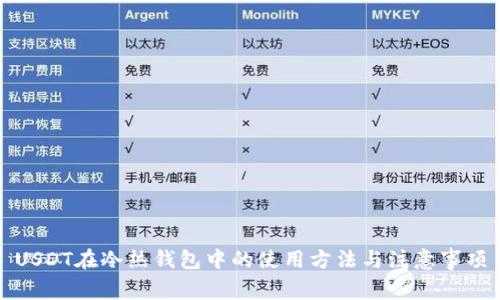 USDT在冷热钱包中的使用方法与注意事项