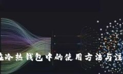USDT在冷热钱包中的使用方